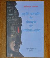 Maharshi Patanjali ke Yoga Sutra par ek Bhashya